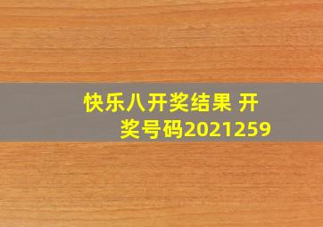 快乐八开奖结果 开奖号码2021259